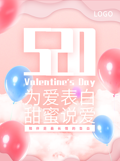 粉色简约浪漫520情人节海报