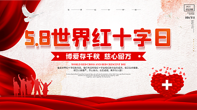 世界红十字日宣传科普系列展板