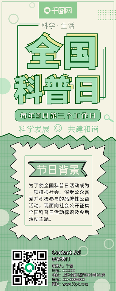扁平风全国科普日信息长图