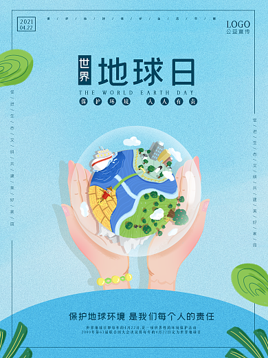 世界地球日海报家园绿色保护环境公益宣传
