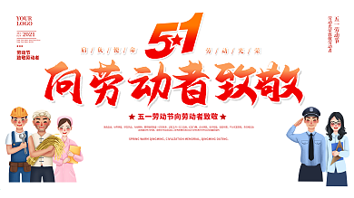 五一劳动节致敬劳动者宣传展板
