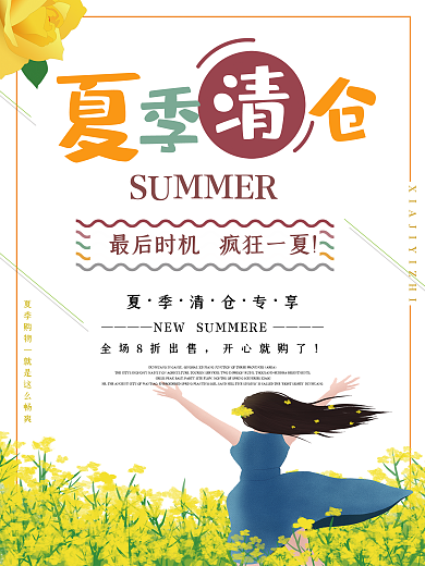 清新服装夏季清仓促销海报