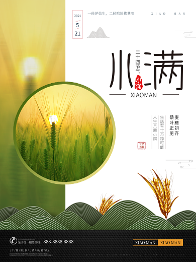 简洁清新创意麦田小满节气海报设计