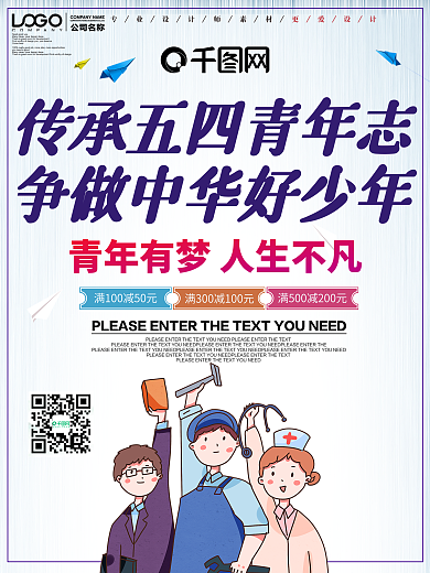 传承五四青年志争做中华好少年海报