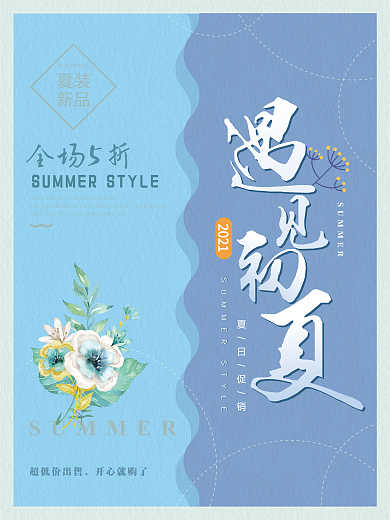 遇见初夏 夏季促销海报 打折 夏天 五折