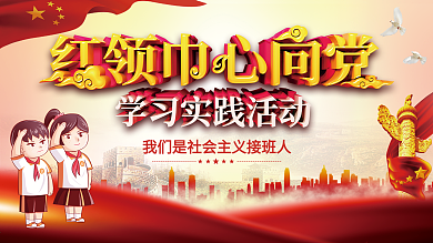 党建风红领巾心向党学习实践活动展板