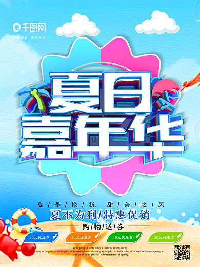 夏日嘉年华夏季促销海报