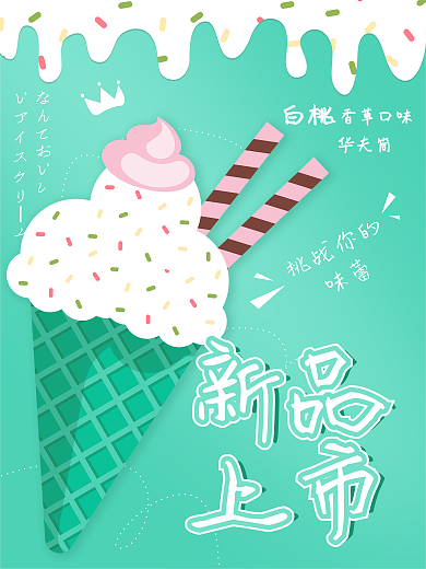 清爽夏日冰淇淋海报