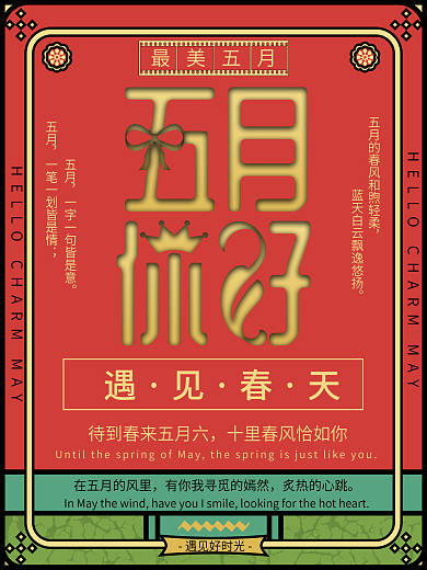 原创简约五月你好宣传海报