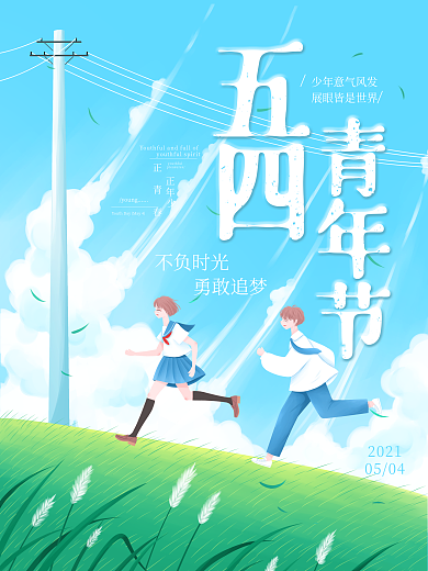 五四青年节蓝色天空少年奔跑写意插画海报
