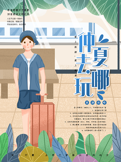 原创小清新仲夏清凉旅游宣传海报