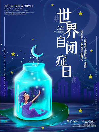 关爱自闭症儿童世界自闭症日狗公益海报
