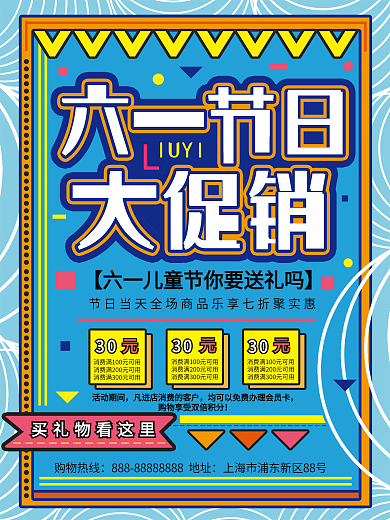 六一儿童节节日促销海报