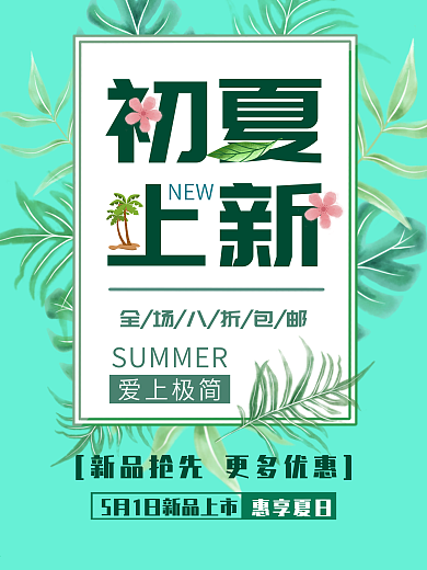 初夏上新小清醒宣传海报