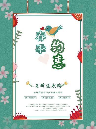 小清新绿色春季促销海报