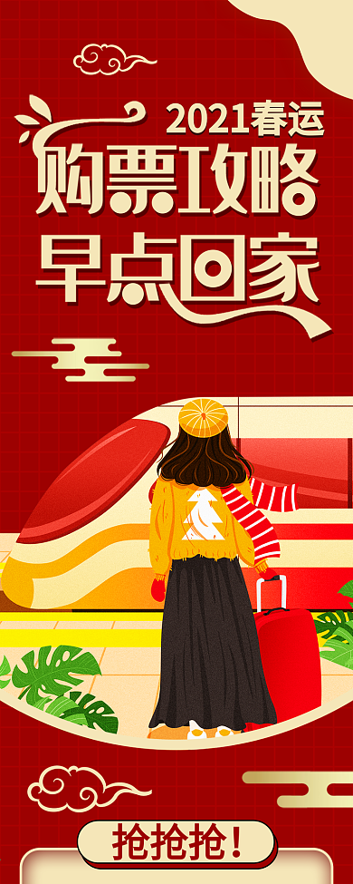 2019春运购票攻略喜庆背景长图