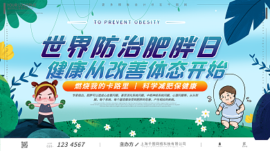 世界防治肥胖日卡通可爱减肥健康公益展板