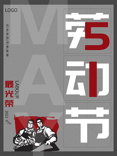 灰色简约51劳动节海报