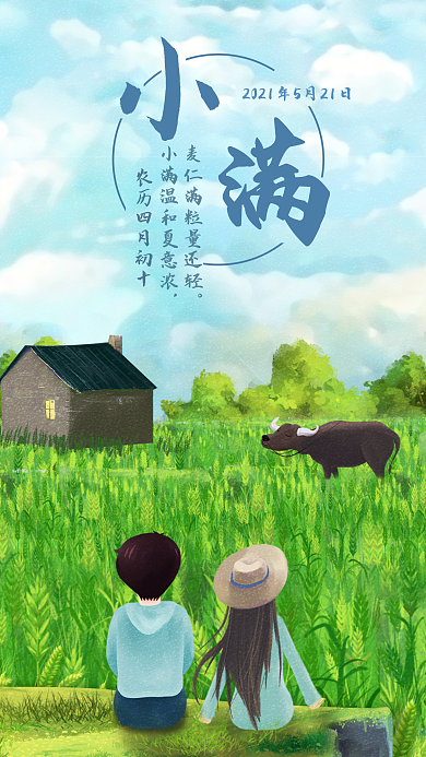 小满二十四节气手绘小清新手机用图