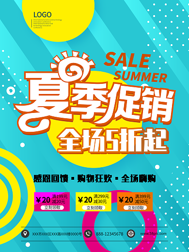 夏季促销全场5折起海报模板