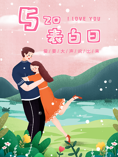 520旅行日浪漫情人节手绘情侣海报清新