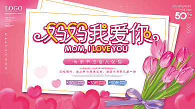 原创粉色浪漫母亲节创意妈妈我爱你促销展板