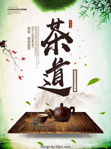 中国风茶道文化海报