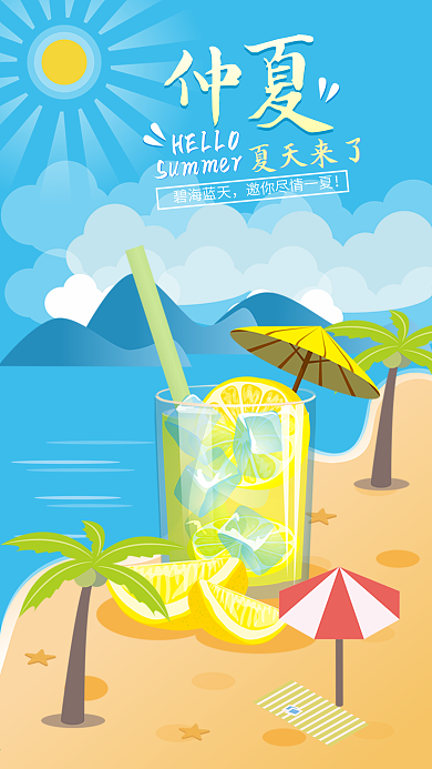 仲夏夏天来了手机图