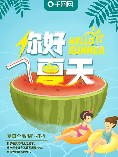 原创插画夏日打折海报