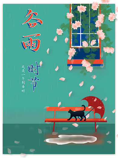 谷雨二十四节气简约