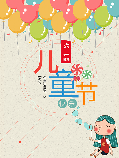 六一国际儿童节海报设计