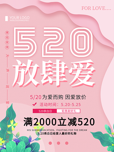 粉色清新简约520放肆爱情人节海报