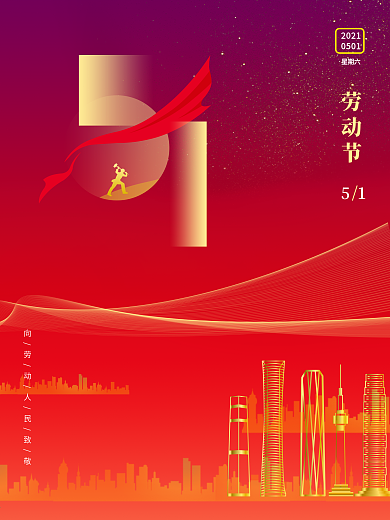 大气简约红色51劳动节海报