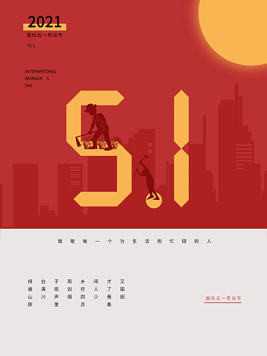 五月一日国际劳动节 简约海报 清新展板