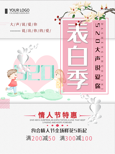 清新简约520表白季促销宣传海报