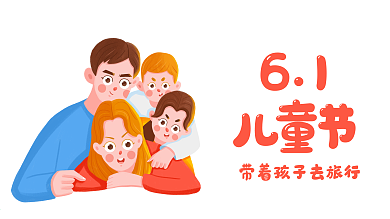 六一儿童节陪着孩子去旅行原创手绘卡通