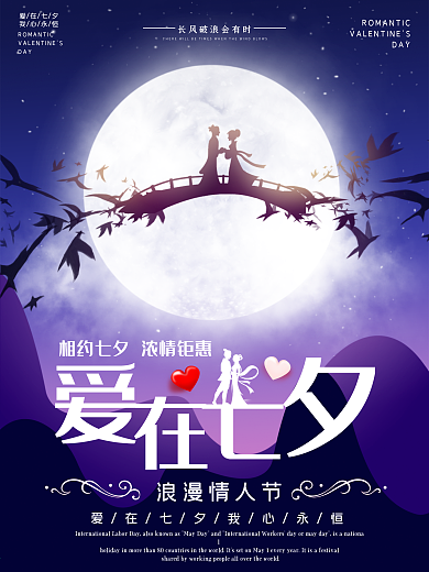 七夕海报情人节浪漫爱情唯美520节日展板