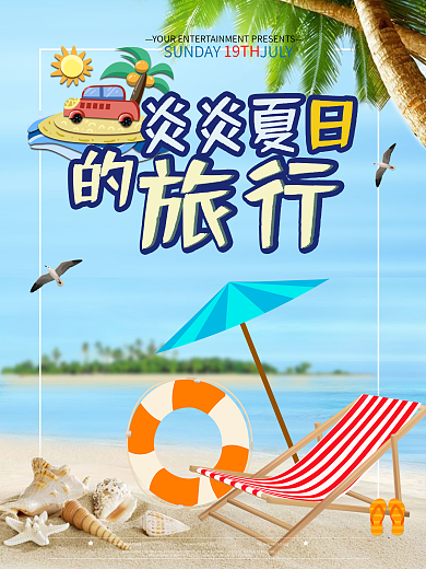 清新夏日旅行海报设计