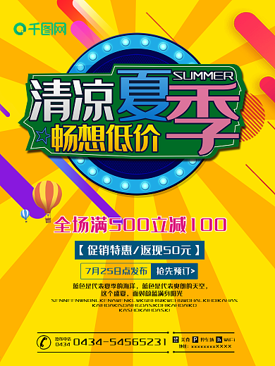 清凉夏日夏季促销海报