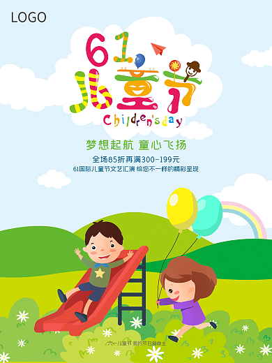 梦想起航61儿童节海报