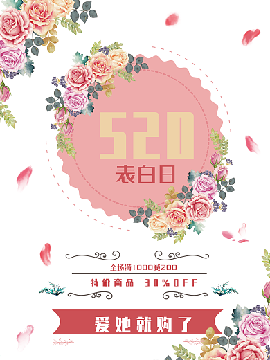 玫瑰520表白日促销海报