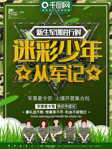 迷彩少年从军记