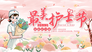 简约唯美浪漫5.12护士节展板