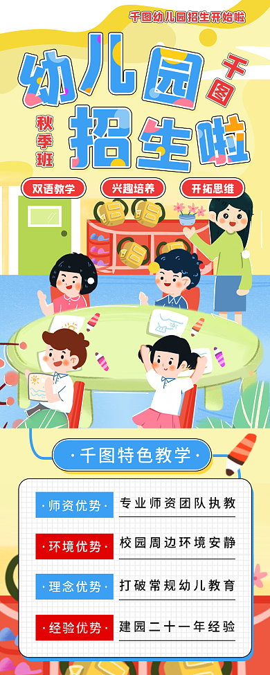 暑期秋季幼儿园招生宣传手机海报信息长图