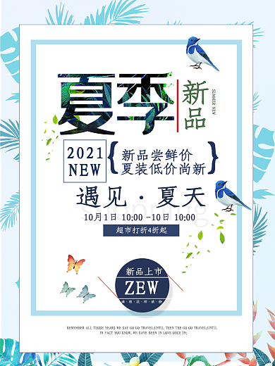 遇见夏天夏季促销海报