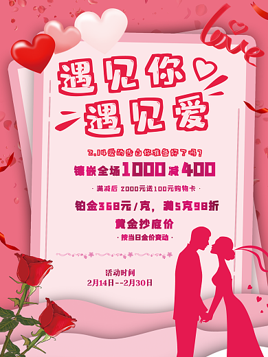 情人节 遇见你遇见爱 促销海报 2.14