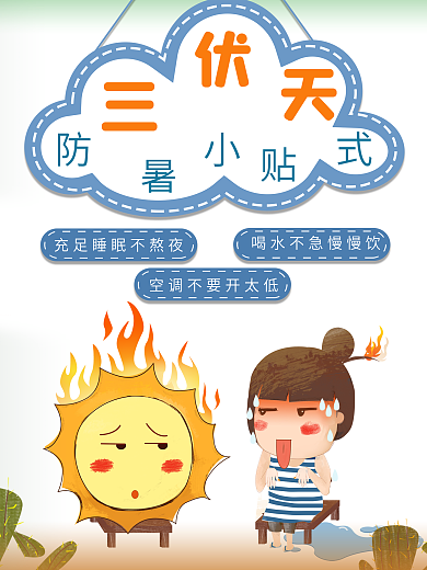 夏日三伏高温预警海报