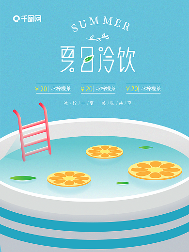 蓝色简约夏日冷饮美食海报