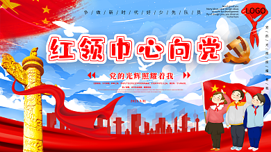 红领巾心向党卡通插画海报封面