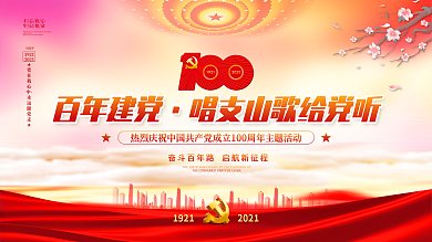 建党百年唱支山歌给党听主题活动海报展板